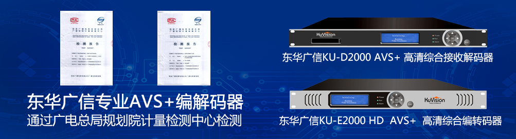 東華廣信專業AVS+編碼器通過廣電總局規劃院計量檢測中心檢測