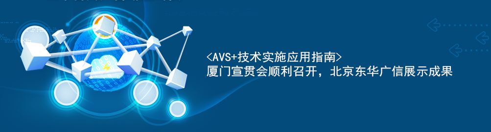 《AVS+技術實施應用指南》廈門宣貫會順利召開，北京東華廣信展示發展成果